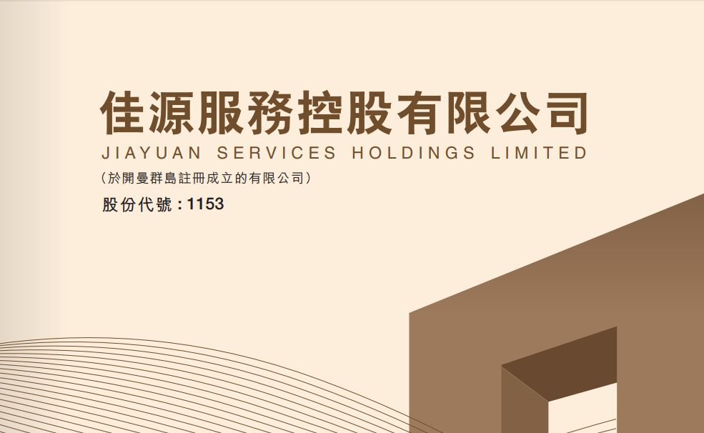 【尊嘉·港股IPO分析】佳源服务(01153.HK):浙江嘉兴物管企业